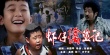虾仔擒盗记