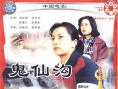 鬼仙沟