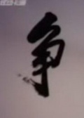 爭(zhēng)執(zhí)