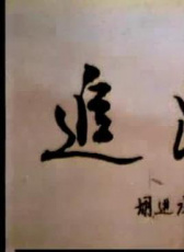 強者上鉤、追鼠、斗雞