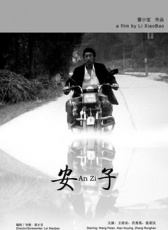 安子