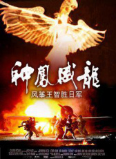 神鳳威龍
