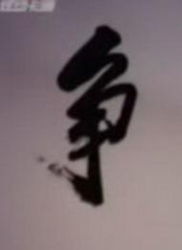 爭執(zhí)