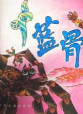 藍(lán)骨