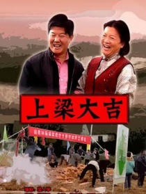 上梁大吉