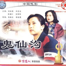 鬼仙溝