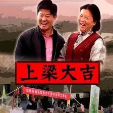 上梁大吉