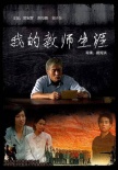 我的教師生涯海報(bào)