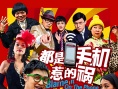 都是手机惹的祸