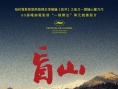 盲山