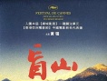 盲山