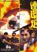 连环炮