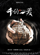 千鈞。一發(fā)