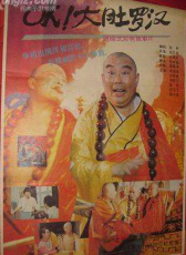 OK！大肚羅漢