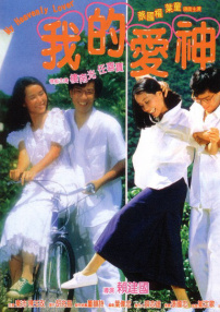 我的愛(ài)神