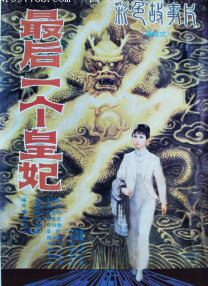 最后一個(gè)皇妃