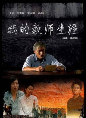 我的教师生涯