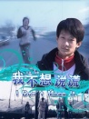 我不想說謊