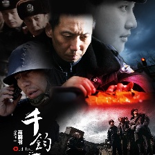 千鈞。一發(fā)