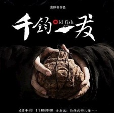 千鈞。一發(fā)