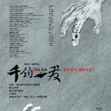 千鈞。一發(fā)