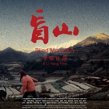 盲山