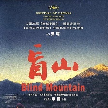 盲山