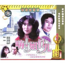 嗨！姐們兒