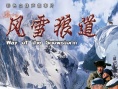 風(fēng)雪狼道