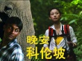 晚安·科伦坡