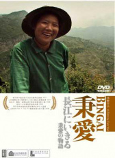 秉愛