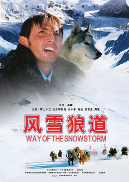 風(fēng)雪狼道