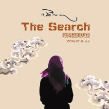 尋找智美更登
