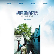 胡同里的陽(yáng)光