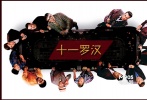<strong>奪寶人：</strong> 以喬治?克魯尼、布拉德?皮特為首的團隊 </br><strong>奪取寶物：</strong>1億5千萬美元 </br><strong>奪寶技能&殺手锏：</strong>撲克天才、扒手大王、汽車專家等多技能組團 </br><strong>奪寶結(jié)果：</strong>勝利完成任務(wù)并抱得美人歸 </br>??? 喬治?克魯尼奪寶團隊各個身懷絕技：布萊德?彼特負(fù)責(zé)整個計劃的裝備籌劃；馬特?達蒙手指異常敏捷，能從任何人的口袋里掏出錢包；凱西?阿弗萊克飾是非常內(nèi)行的汽車專家、駕駛高手和改裝能手……如此專業(yè)的團隊想不成功都難。