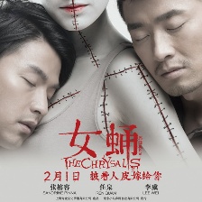 女蛹之人皮嫁衣