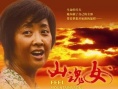 山魂女
