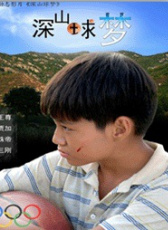 深山球夢(mèng)