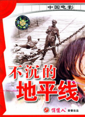 不沉的地平線