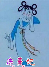 選美記