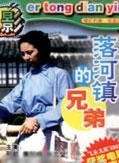落河鎮(zhèn)的兄弟