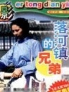 落河鎮(zhèn)的兄弟