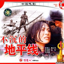 不沉的地平線