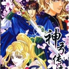 神弓傳奇