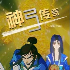 神弓傳奇