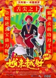 越來越好之村晚