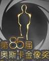 第85屆奧斯卡