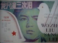 我只流三次泪