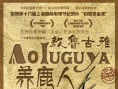 敖鲁古雅养鹿人