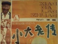 小大老傳